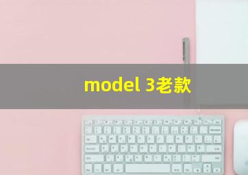 model 3老款